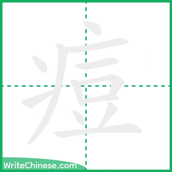 中国語の簡体字「痘」の筆順アニメーション