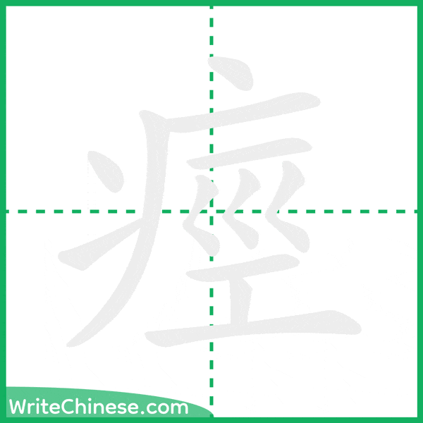痙 ลำดับขีดอักษรจีน
