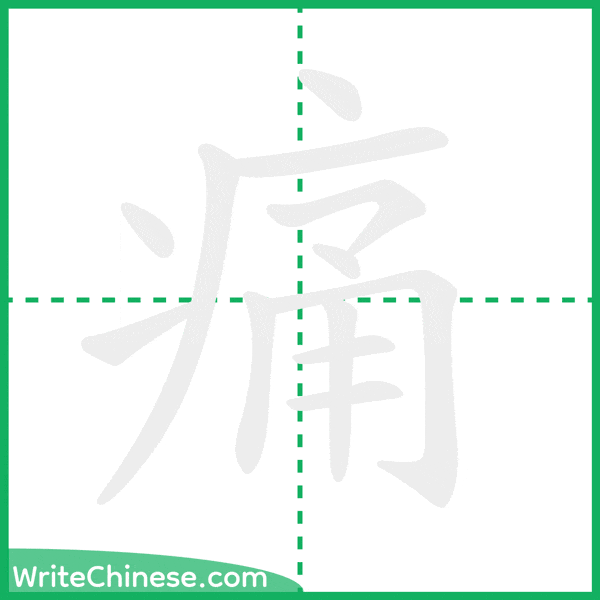 中国語の簡体字「痛」の筆順アニメーション