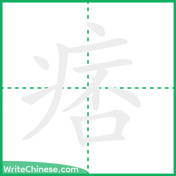 中国語の簡体字「痞」の筆順アニメーション