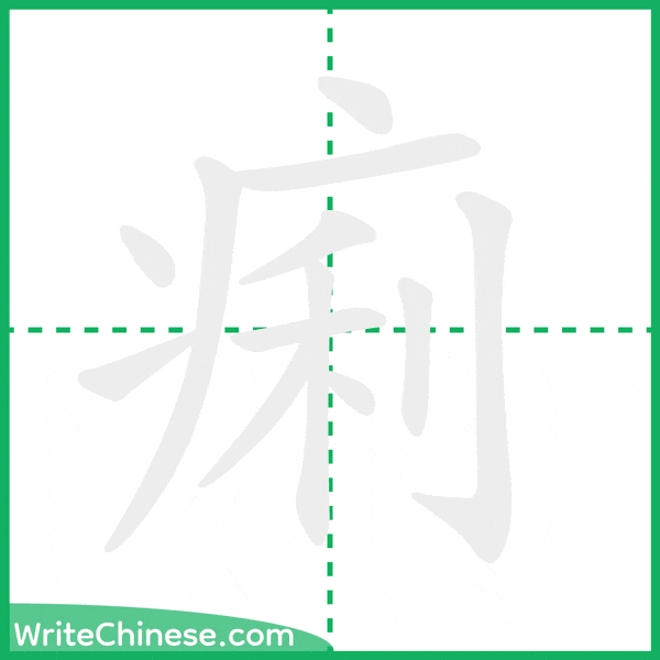 中国語の簡体字「痢」の筆順アニメーション