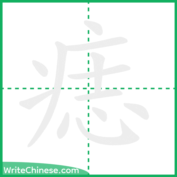 中国語の簡体字「痣」の筆順アニメーション
