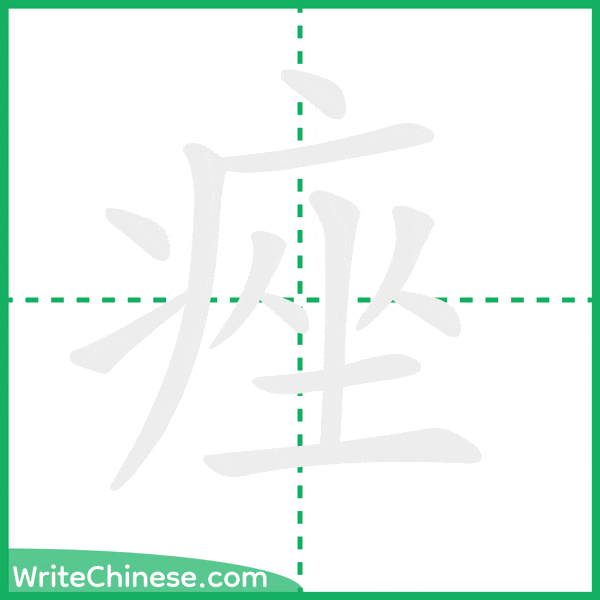 中国語の簡体字「痤」の筆順アニメーション