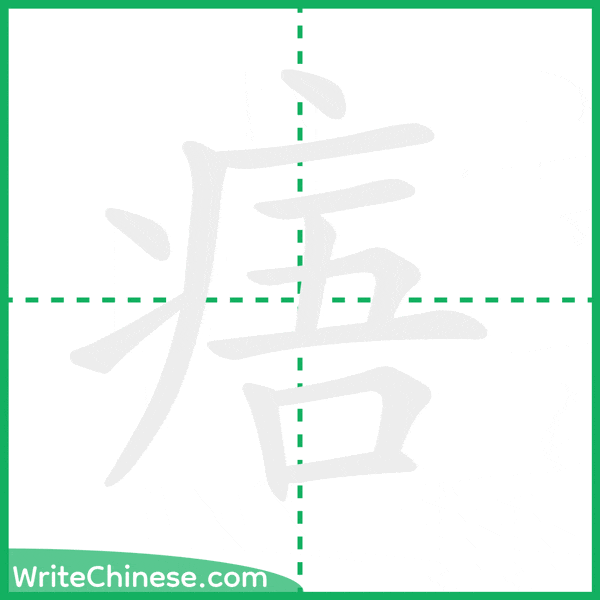 中国語の簡体字「痦」の筆順アニメーション