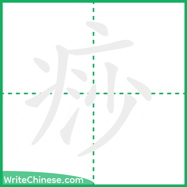 中国語の簡体字「痧」の筆順アニメーション