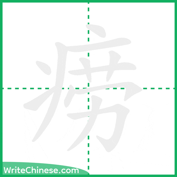中国語の簡体字「痨」の筆順アニメーション