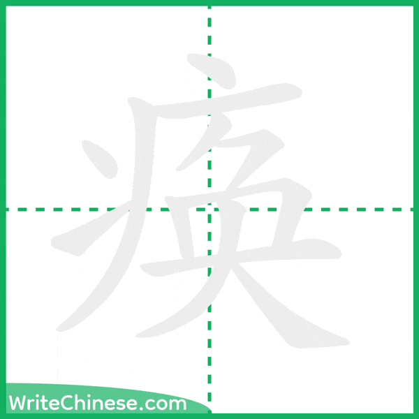 中国語の簡体字「痪」の筆順アニメーション