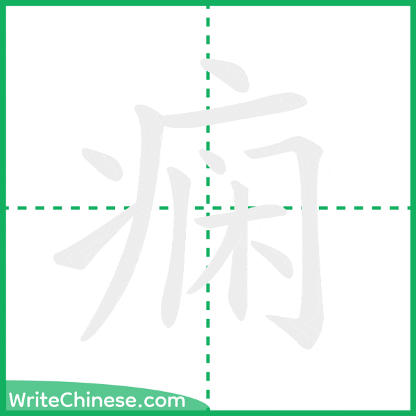 中国語の簡体字「痫」の筆順アニメーション