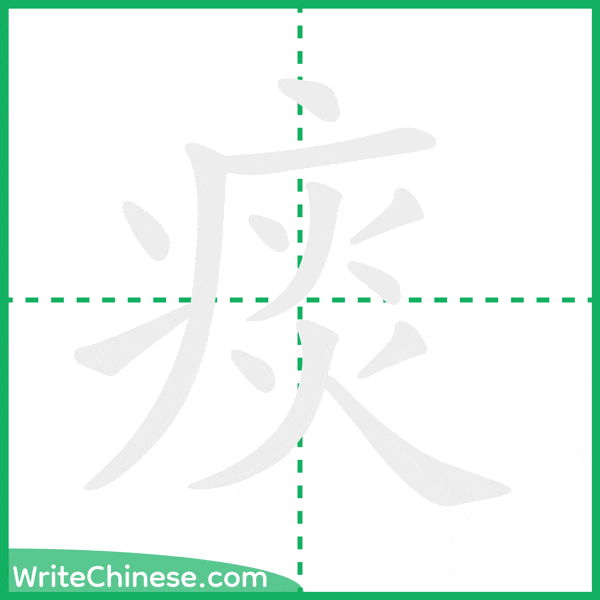中国語の簡体字「痰」の筆順アニメーション