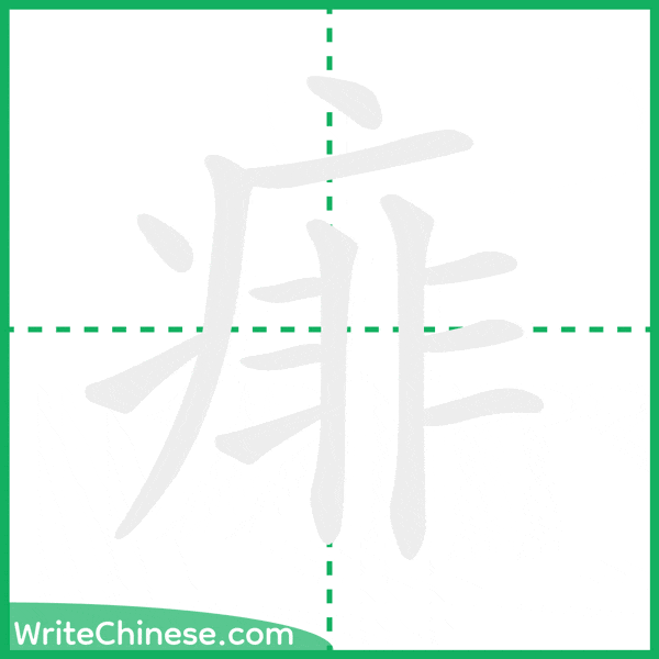 中国語の簡体字「痱」の筆順アニメーション