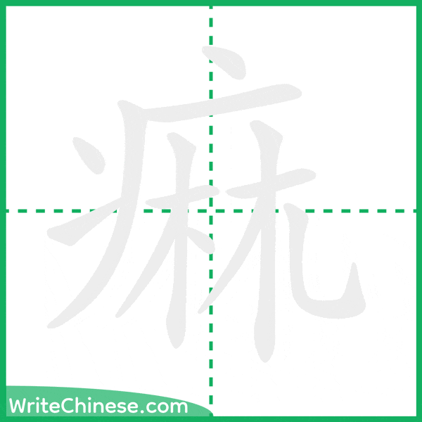 中国語の簡体字「痲」の筆順アニメーション