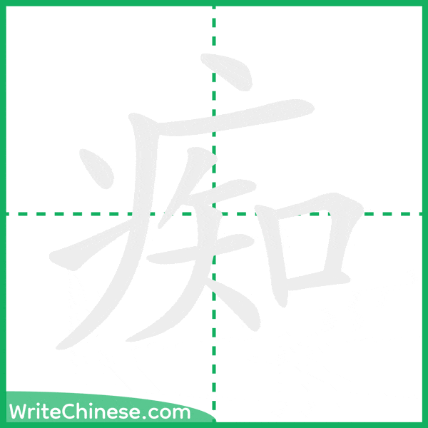 中国語の簡体字「痴」の筆順アニメーション
