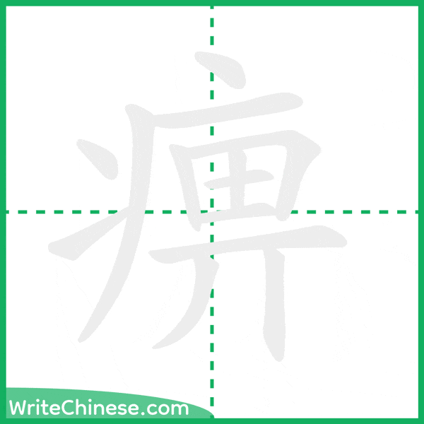 中国語の簡体字「痹」の筆順アニメーション