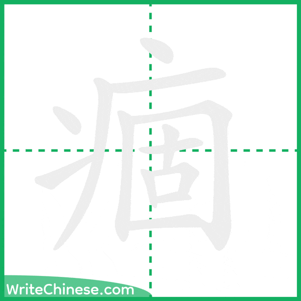 中国語の簡体字「痼」の筆順アニメーション