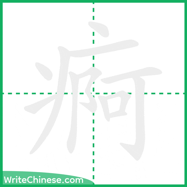 中国語の簡体字「痾」の筆順アニメーション