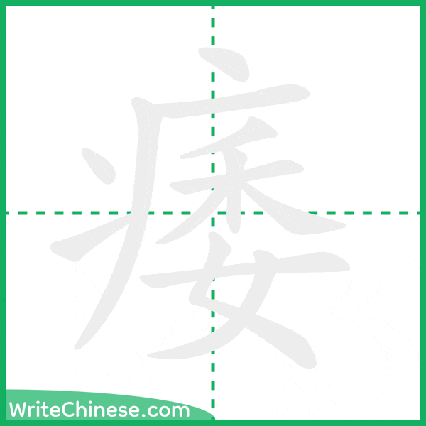 中国語の簡体字「痿」の筆順アニメーション