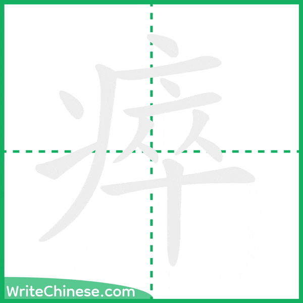 中国語の簡体字「瘁」の筆順アニメーション