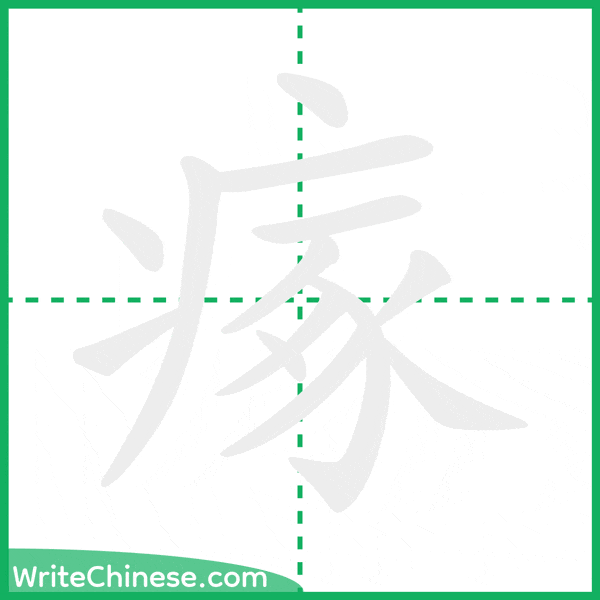 中国語の簡体字「瘃」の筆順アニメーション