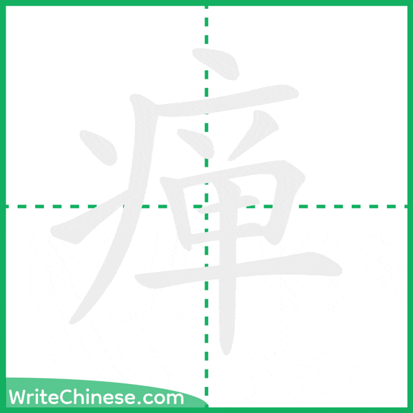 中国語の簡体字「瘅」の筆順アニメーション