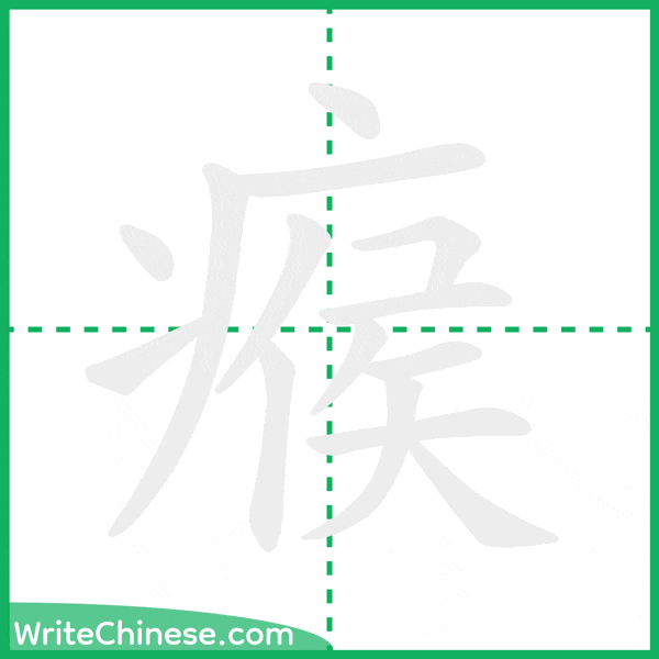 瘊 ลำดับขีดอักษรจีน