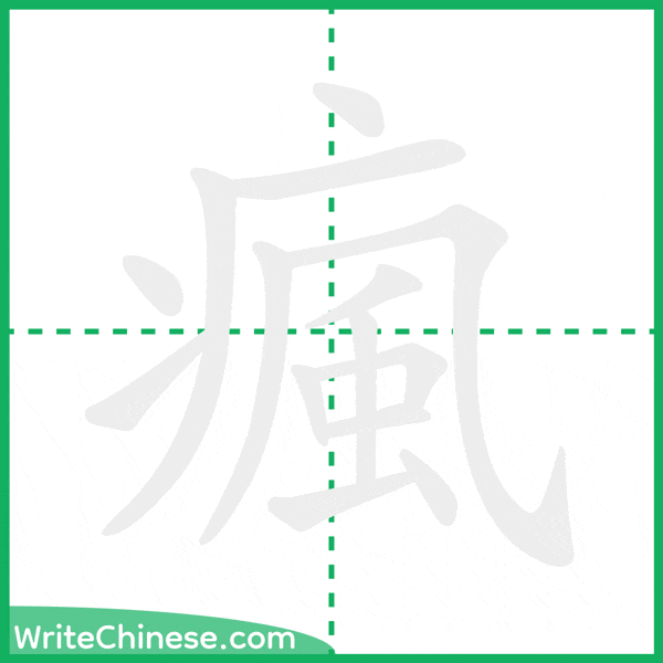 中国語の簡体字「瘋」の筆順アニメーション