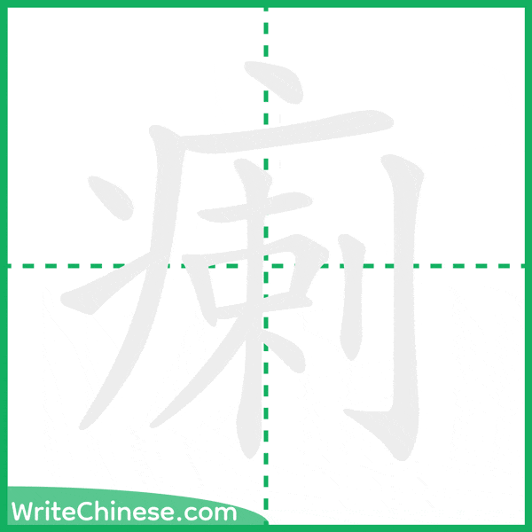 中国語の簡体字「瘌」の筆順アニメーション