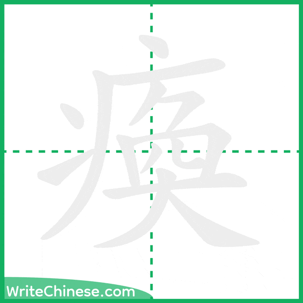 中国語の簡体字「瘓」の筆順アニメーション