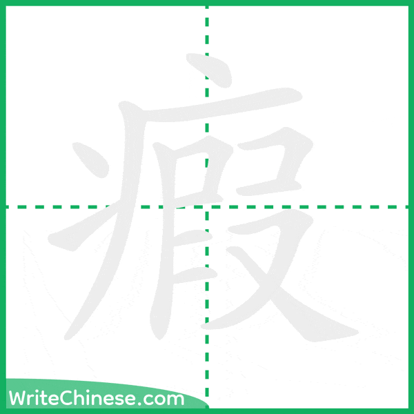 中国語の簡体字「瘕」の筆順アニメーション