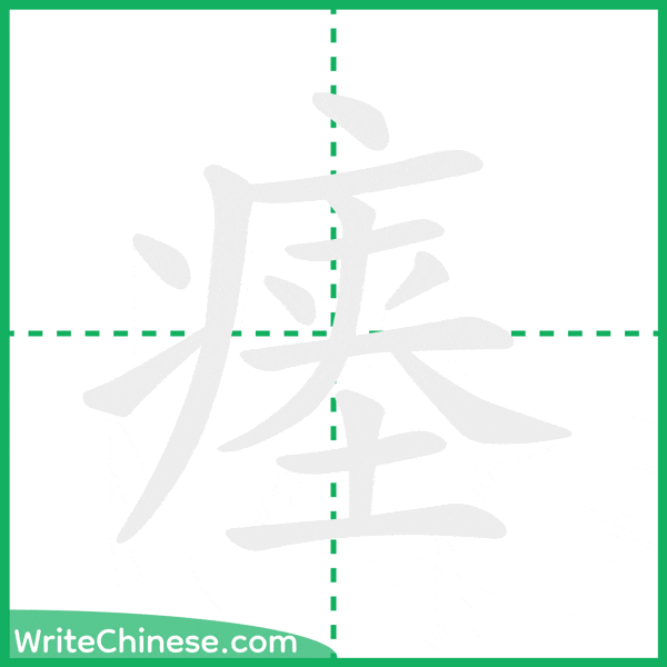 中国語の簡体字「瘗」の筆順アニメーション