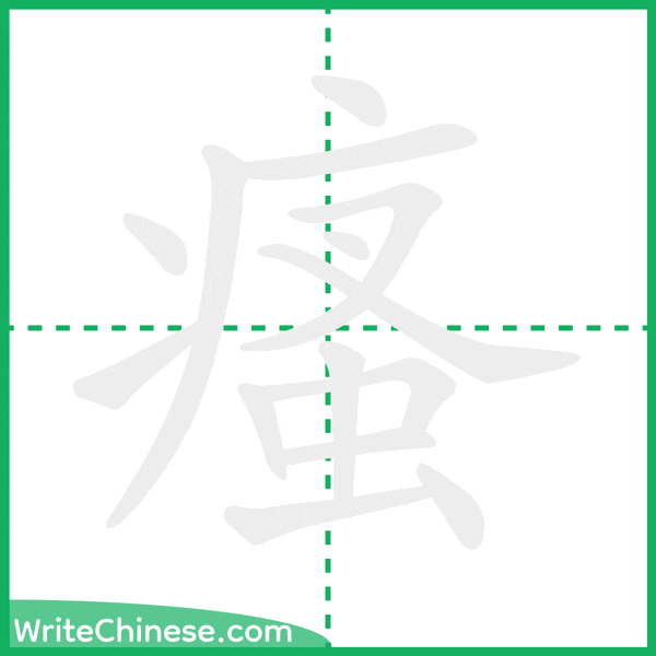 中国語の簡体字「瘙」の筆順アニメーション