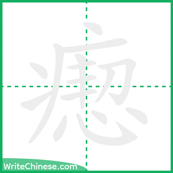 中国語の簡体字「瘛」の筆順アニメーション