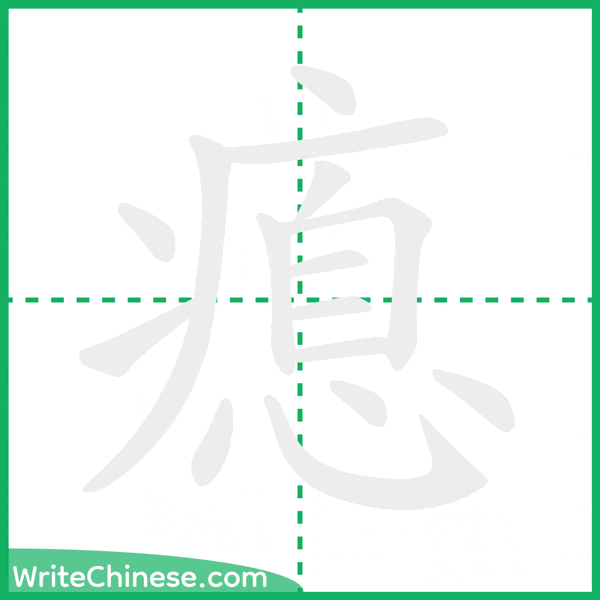 中国語の簡体字「瘜」の筆順アニメーション
