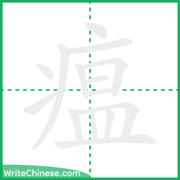 中国語の簡体字「瘟」の筆順アニメーション