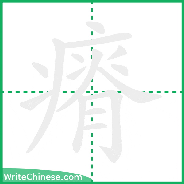 中国語の簡体字「瘠」の筆順アニメーション
