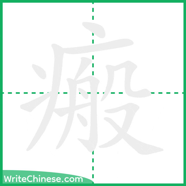 中国語の簡体字「瘢」の筆順アニメーション