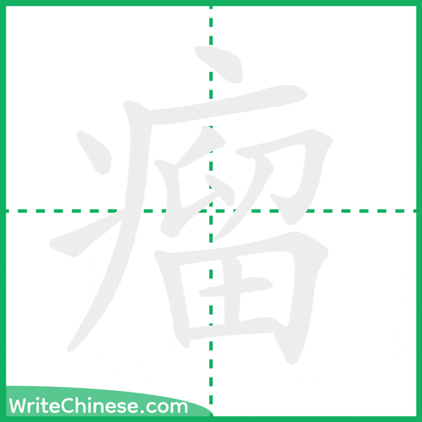 中国語の簡体字「瘤」の筆順アニメーション