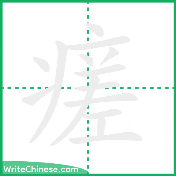 瘥 ลำดับขีดอักษรจีน