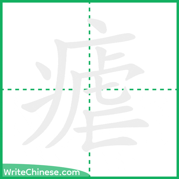 中国語の簡体字「瘧」の筆順アニメーション