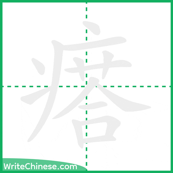 中国語の簡体字「瘩」の筆順アニメーション