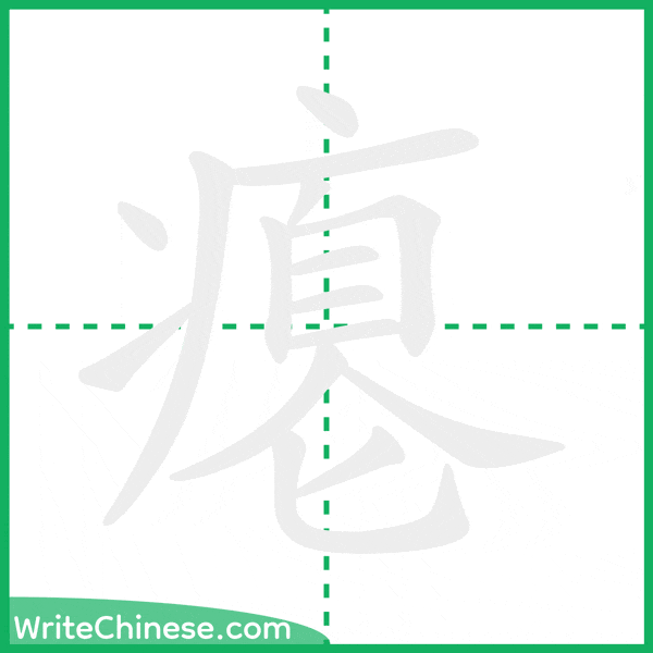 中国語の簡体字「瘪」の筆順アニメーション
