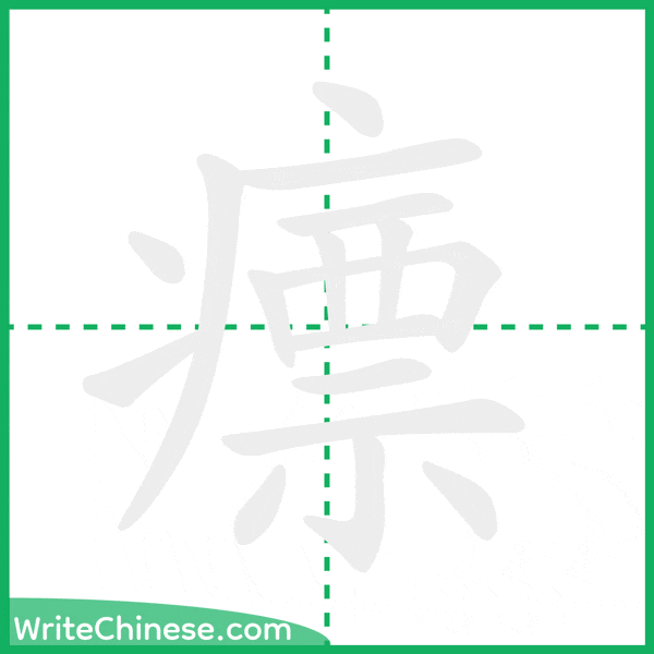 瘭 ลำดับขีดอักษรจีน