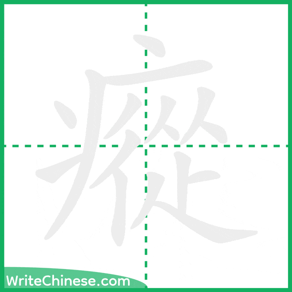 中国語の簡体字「瘲」の筆順アニメーション