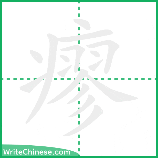 中国語の簡体字「瘳」の筆順アニメーション
