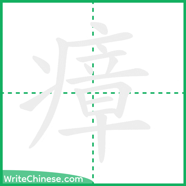 中国語の簡体字「瘴」の筆順アニメーション