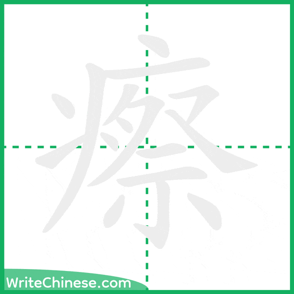 瘵 ลำดับขีดอักษรจีน