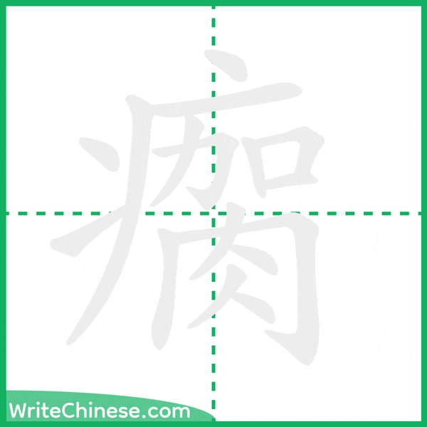 中国語の簡体字「瘸」の筆順アニメーション