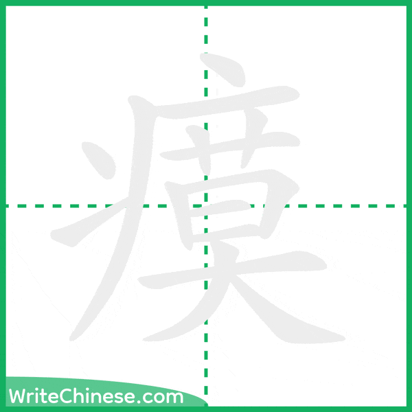 中国語の簡体字「瘼」の筆順アニメーション