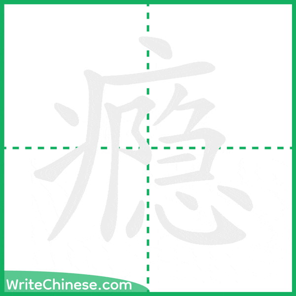 中国語の簡体字「瘾」の筆順アニメーション