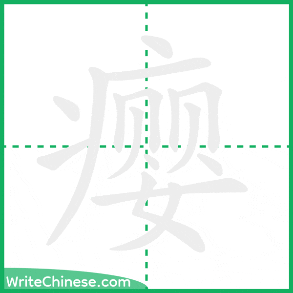 中国語の簡体字「瘿」の筆順アニメーション