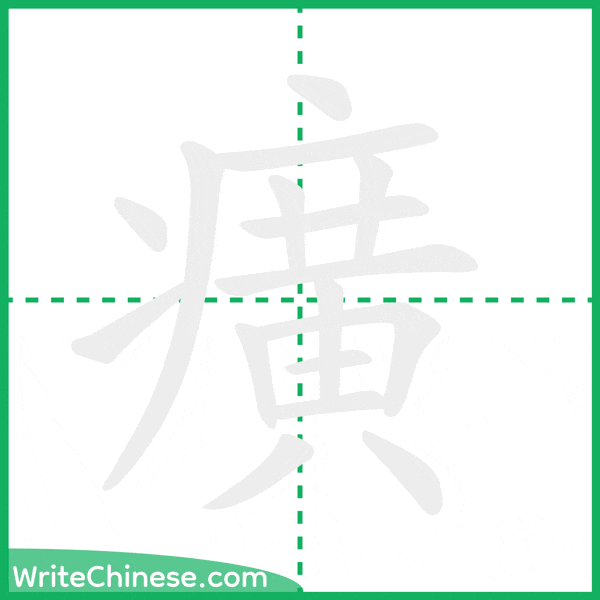 中国語の簡体字「癀」の筆順アニメーション